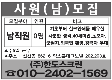 사원(남)모집 기초부터 실크인쇄를 배우실 차분한 성격,40세미만,초보자,군필자,외국인환영,경력자우대,주5일근무,신천동862-6 익스콘테그노빌202.203호[(주)한도스크린]010-2402-1569