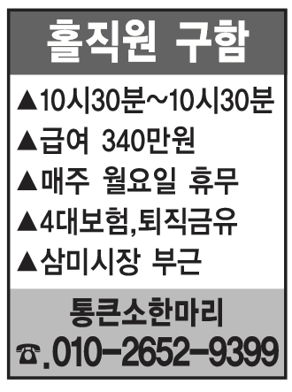 홀직원 구함 10시30분~10시30분 급여340만원 매주 월요일휴무 4대보험 퇴직금유 삼미시장부근 [통큰소한마리]010-2652-9399