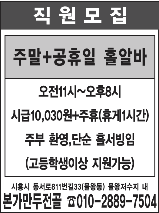 직원모집 주방 정직원 오전10시~오후9시(주6일근무,주중1일휴무)  급여 320만원 4대보험가능,시흥시 동서로811번길33 물왕저수지내「본가만두전골」