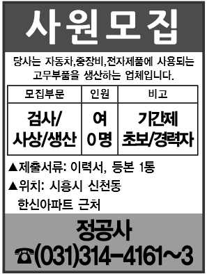 검사/사상/생산 모집 여0명 기간제,초보및 경력자 환영 시흥시 신천동 한신아파트 근처 [정공사]031-314-4161~3