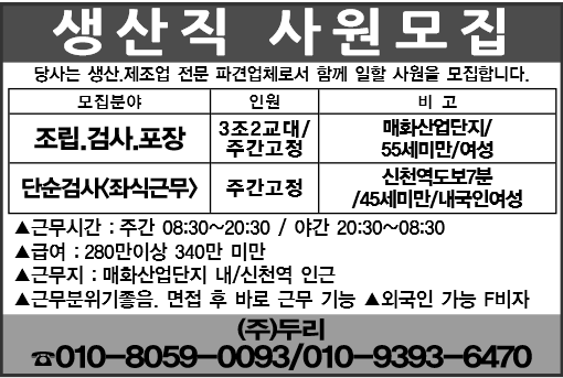 생산직 사원모집 조립,검사,포장모집 3조2교대/주간고정 /매화산업단지/55세미만/여성,단순검사(좌식근무)주간고정,신천역 도보7분거리/45세미만/내국인여성, 주간:08시30~20시30분/야간 20시30~08시30분 급여 280만 이상 ~340만원 미만,근무분위기좋음,면접후 바로 근무가능, 외국인가능 F비자 『(주)하이테크놀로지』010-8059-0093/010-9393-6470
