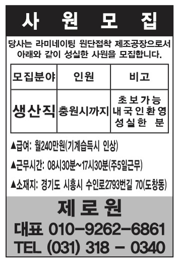 생산직 사원모집,초보가능,내국인 환영, 성실한 분 환영,인원 충원시까지 모집,급여 240만원(기계습득시 인상),08시30~17시30분(주5일근무),시흥시 수인로2793번길70.라미테이팅 원단접착 제조공장임 [제로원]010-9262-6861,031-318-0340