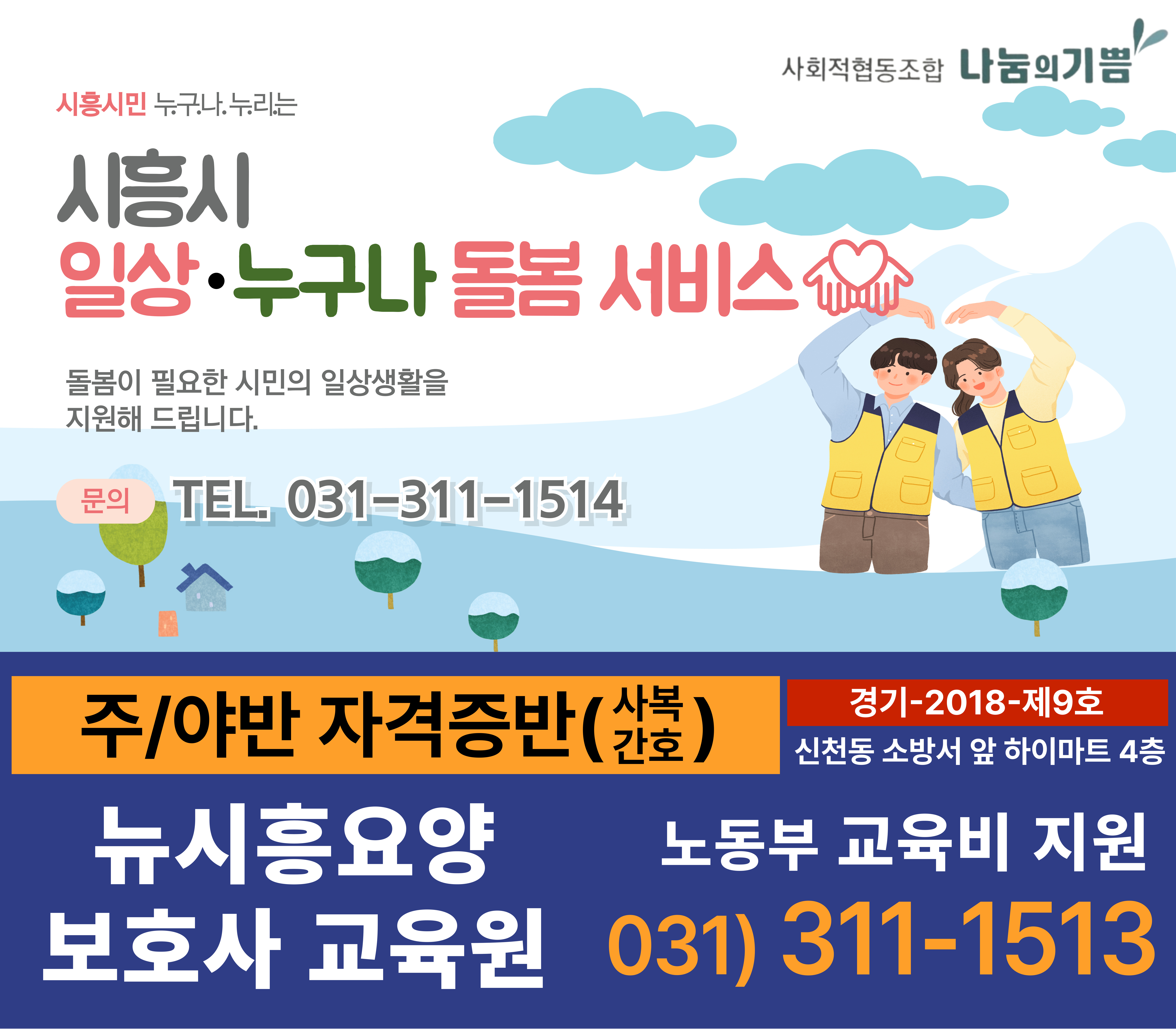 주/야반 자격증반모집(사복간호) 시흥시 일상.누구나 돌봄 서비스돌봄이 필요한 시민의 일상생활을 지원해 드립니다 신천동 소방서앞하이마트4층 [뉴시흥요양보호사 교육원]031-311-1513