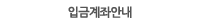 입금계좌안내