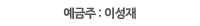 예금주 : 이성재