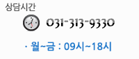 상담시간 평일 : 08시30분~18시 토요일 : 08시30분~14시