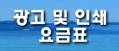 광고 및 인쇄 요금표